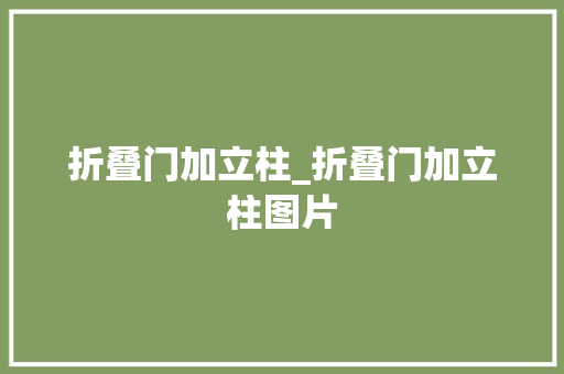 折叠门加立柱_折叠门加立柱图片