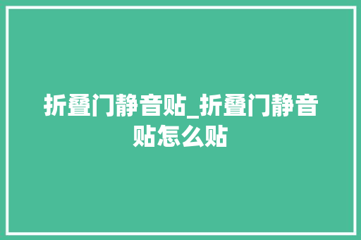 折叠门静音贴_折叠门静音贴怎么贴