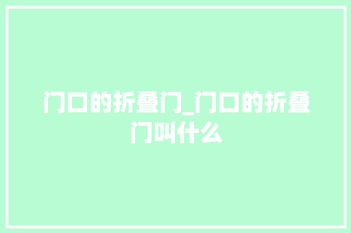 门口的折叠门_门口的折叠门叫什么