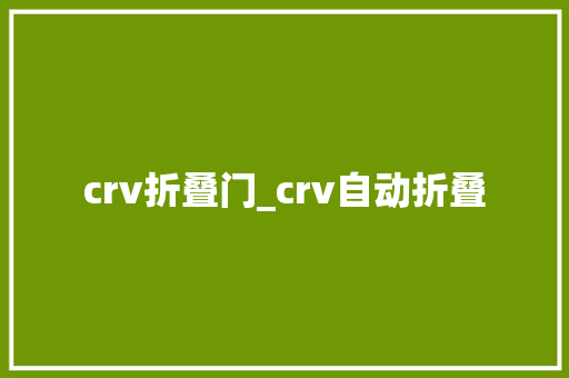 crv折叠门_crv自动折叠