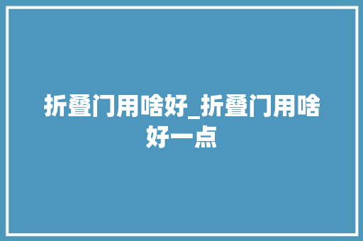折叠门用啥好_折叠门用啥好一点 折叠门