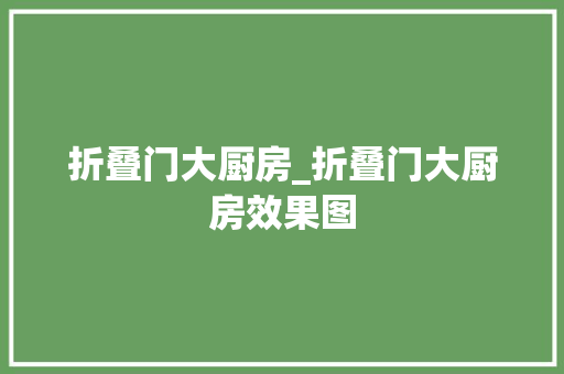 折叠门大厨房_折叠门大厨房效果图