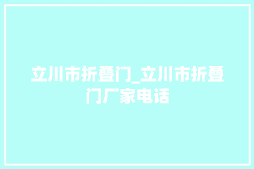 立川市折叠门_立川市折叠门厂家电话