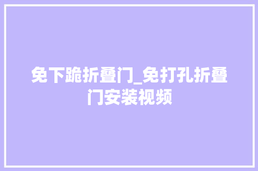 免下跪折叠门_免打孔折叠门安装视频
