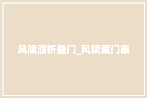 风陵渡折叠门_风陵渡门票