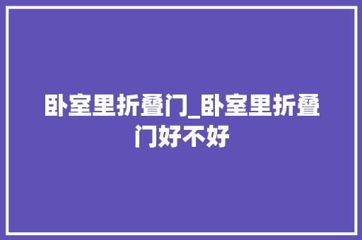 卧室里折叠门_卧室里折叠门好不好