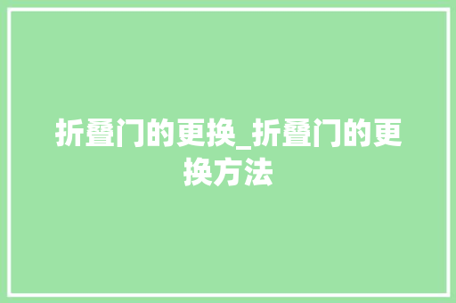 折叠门的更换_折叠门的更换方法