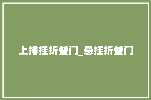 上排挂折叠门_悬挂折叠门 折叠门
