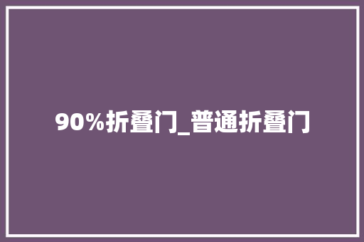 90%折叠门_普通折叠门