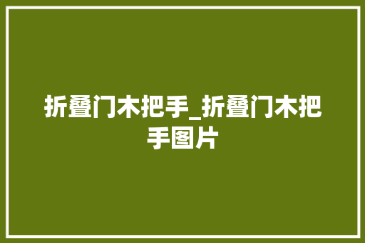 折叠门木把手_折叠门木把手图片