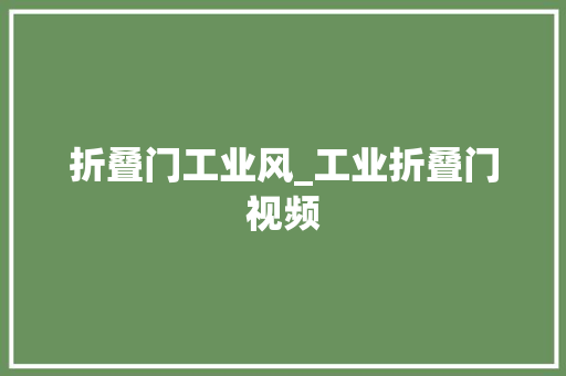 折叠门工业风_工业折叠门视频