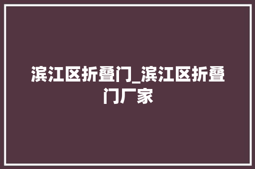 滨江区折叠门_滨江区折叠门厂家