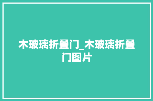 木玻璃折叠门_木玻璃折叠门图片
