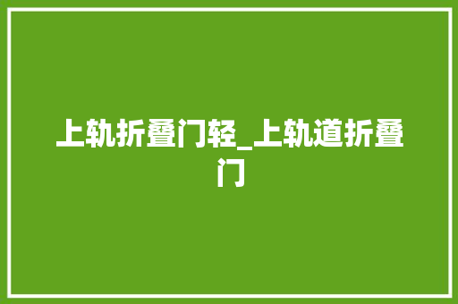 上轨折叠门轻_上轨道折叠门