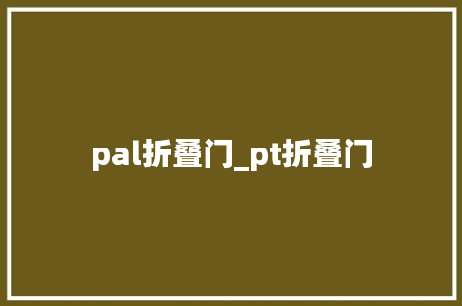 pal折叠门_pt折叠门