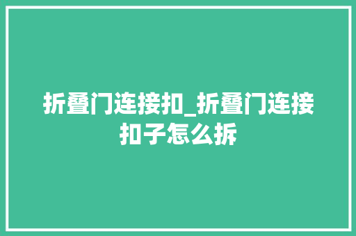 折叠门连接扣_折叠门连接扣子怎么拆