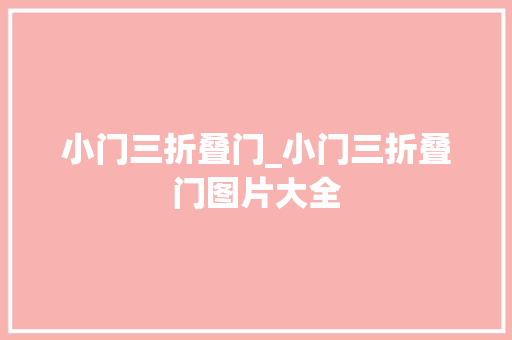 小门三折叠门_小门三折叠门图片大全