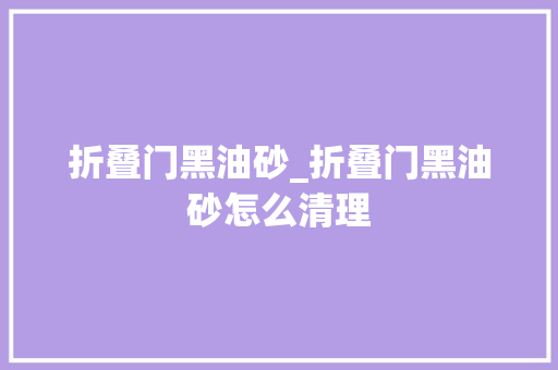 折叠门黑油砂_折叠门黑油砂怎么清理 推拉门