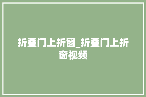 折叠门上折窗_折叠门上折窗视频