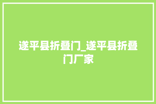 遂平县折叠门_遂平县折叠门厂家