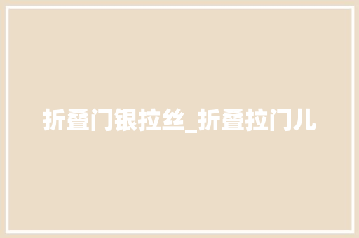 折叠门银拉丝_折叠拉门儿 推拉门