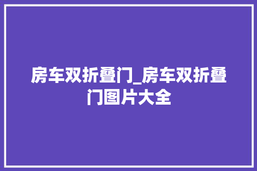 房车双折叠门_房车双折叠门图片大全 实木门