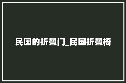 民国的折叠门_民国折叠椅 折叠门