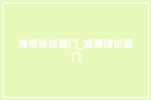 海帝诗折叠门_海蒂诗折叠门