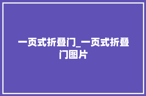 一页式折叠门_一页式折叠门图片
