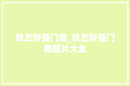 铁艺折叠门眉_铁艺折叠门眉图片大全 复合门