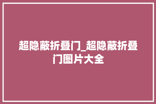 超隐蔽折叠门_超隐蔽折叠门图片大全