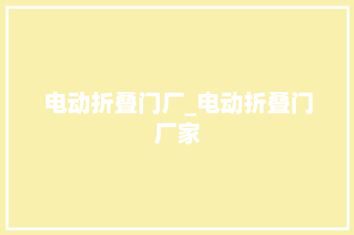 电动折叠门厂_电动折叠门厂家