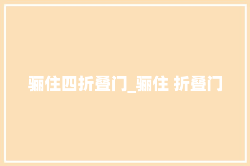 骊住四折叠门_骊住 折叠门 防火门