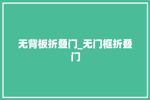 无背板折叠门_无门框折叠门