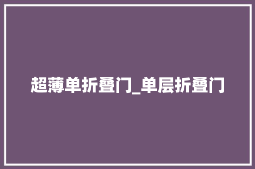 超薄单折叠门_单层折叠门