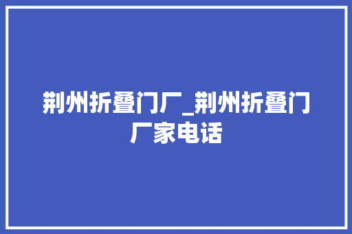 荆州折叠门厂_荆州折叠门厂家电话 防火门