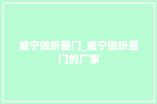 威宁做折叠门_威宁做折叠门的厂家