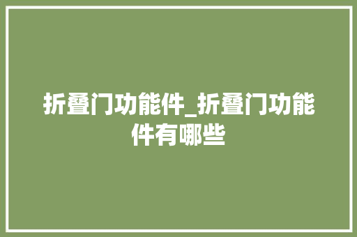 折叠门功能件_折叠门功能件有哪些