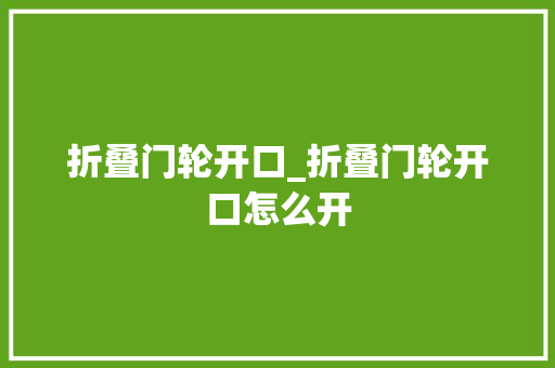 折叠门轮开口_折叠门轮开口怎么开