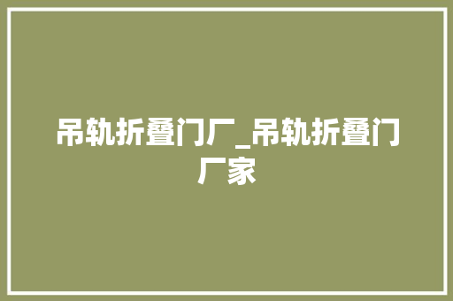吊轨折叠门厂_吊轨折叠门厂家