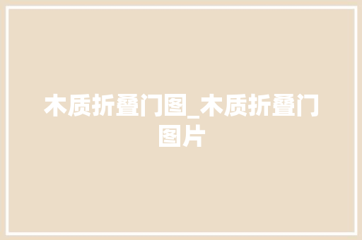 木质折叠门图_木质折叠门图片