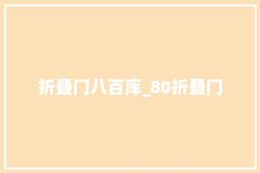 折叠门八百库_80折叠门