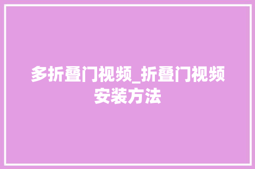 多折叠门视频_折叠门视频安装方法