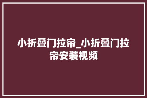 小折叠门拉帘_小折叠门拉帘安装视频
