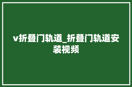 v折叠门轨道_折叠门轨道安装视频