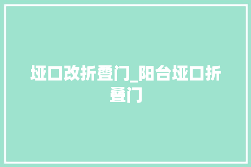 垭口改折叠门_阳台垭口折叠门
