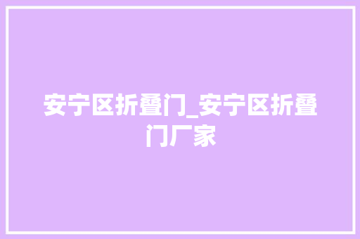 安宁区折叠门_安宁区折叠门厂家 实木门