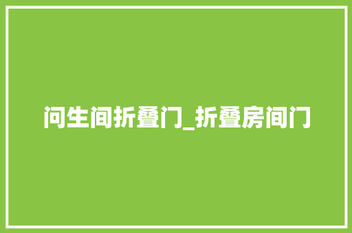 问生间折叠门_折叠房间门 滑动门