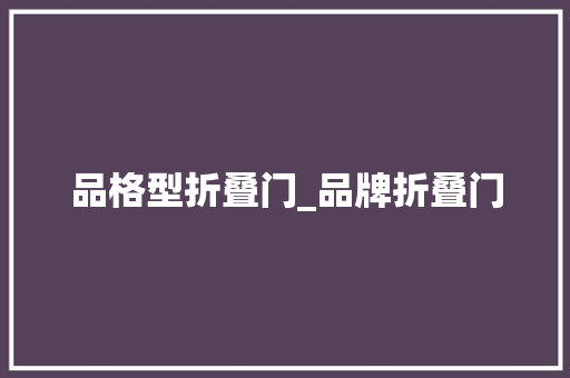 品格型折叠门_品牌折叠门