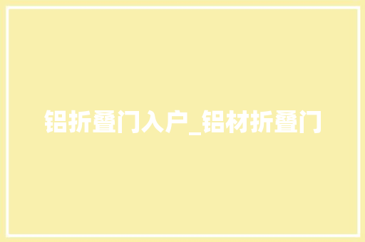铝折叠门入户_铝材折叠门